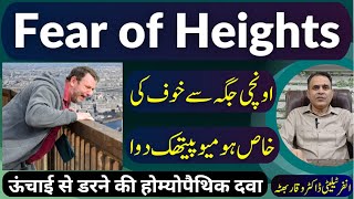 Fear of Heights اونچائی سے خوف ऊंचाई से डर लगना Homeopathic Medicine by Dr Waqar Bhutta in Urdu [upl. by Brockwell]