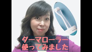 50代がダーマローラーを使ってみた感想 [upl. by Kayle]