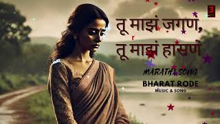 तू माझं जगणं  TU MAJH JAGAN  Bharat Rode  Marathi Song  Three Series Music [upl. by Forras]