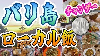 【バリ島グルメ】100円で食べれるおいしいものもいっぱい！チャングーエリアの地元グルメを徹底的に紹介します！ [upl. by Keryt]