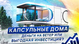 Модульные Дома Из Китая 2024 Цены Производство — ВСЕ про Капсульные Дома Будущего [upl. by Simmonds874]