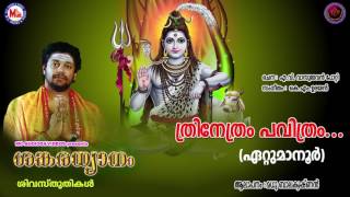 ത്രിനേത്രം പവിത്രം  SANKARADHYANAM  Hindu Devotional Songs Malayalam  Madhu Balakrishnan [upl. by Tram]