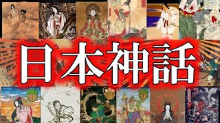 【睡眠用】ガチで眠れなくなる！日本神話！！【超総集編】 [upl. by Edsel]