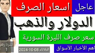 سعر الدولار في سوريا اليوم الثلاثاء سعر الذهب في الذهب في سوريا وسعر صرف الليرة السورية [upl. by Emmeram]