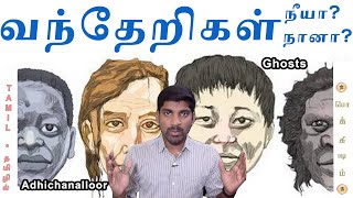 வந்தேறிகள் தமிழர்களா  அடப்பாவமே வடை போச்சே  Who are invaders  Tamil  Pokkisham  Vicky  TP [upl. by Reinhardt838]