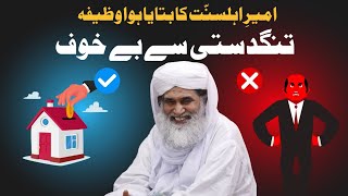 ameer e Ahlesunnat ka btaya hua wazifa tangdasti se bekhof [upl. by Athena]