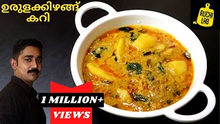 ഇറച്ചിക്കറിയുടെ ടേസ്റ്റിൽ കിടിലൻ👌Potato Curry  Urulakizhangu Curry  Kerala style Malayalam Recipe [upl. by Eisserc]