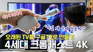 오래된 TV를 구글TV로 만들기 5만원대 4세대 크롬캐스트 4K IPTV 대신 써도 완전 좋음 [upl. by Anstus]