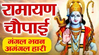 मंगल भवन अमंगल हारी  रामायण चौपाई सम्पूर्ण रामायण कथा  Ramayan Chaupai  Ram Katha 2024 [upl. by Mason]