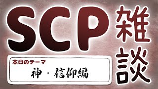 【SCP雑談】第五十回 神・信仰編 [upl. by Renzo]