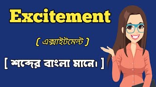 এক্সাইটমেন্ট শব্দের বাংলা মানে।  Excitement Word Meaning In Bangali [upl. by Ennairrac]