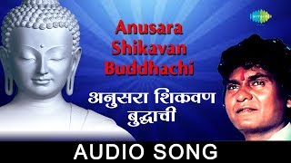 Anusara Shikavan Buddhachi  Audio Song  अनुसरा शिकवण बुद्धाची  Prahlad Shinde [upl. by Ardnik]