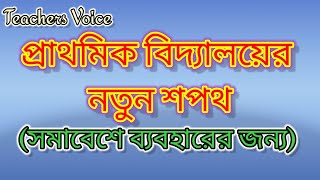 প্রাথমিক বিদ্যালয়ের নতুন শপথ  New Pledge for Primary School Assemblies teachersvoice4638 [upl. by Emlynne]