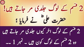 Hazrat Ali RA ny Farmaya 2 Trah ky Loog Jaldi Mar Jaate hai  Naid Voice [upl. by Kcireddor]