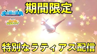 【ふしぎなおくりもの】シリアルコードは期間限定！特別なラティアス配信開始です [upl. by Codel]