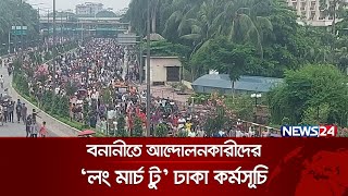 বনানীতে আন্দোলনকারীদের লং মার্চ টু ঢাকা কর্মসূচি  Long March To Dhaka  Student Movement  News24 [upl. by Orestes]