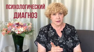 Хочу психологический диагноз Хочу знать КТО Я – Психолог отвечает [upl. by Ermine]