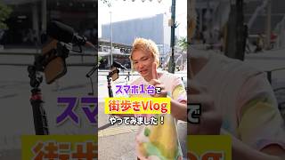 スマホさえあれば撮影も編集もできちゃう！ Vlog スマホカメラ 街歩き 動画の窓口 [upl. by Nnylirej]