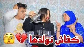 درنا كااع داكشي باش نولدو ماتوقعتش بلي خاص… باش تولد مرتي🫣💔 [upl. by Ymmik785]