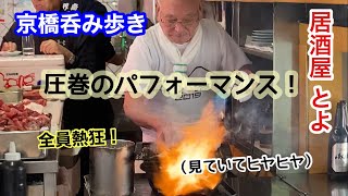 【大阪京橋】人気居酒屋とよ〜がっつりラーメン京橋食べ歩き [upl. by Rosene]