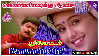 Poonthottam Movie Songs  வெண்ணிலவுக்கு ஆசை Video Song  Murali  Devayani  Ilaiyaraaja [upl. by Atalante]