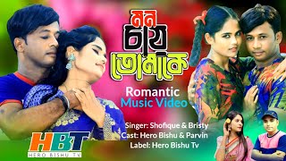 মন চায় তোমাকে  Mon Chai Tomake  Bd music video  Hero bishu tv  2025 [upl. by Kilar815]