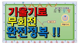 당구노트제51편당구3쿠션기울기시스템무회전 [upl. by Harrat]