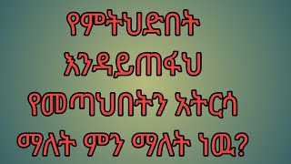 Zedi YouTube is liveየምትህድበት እንዳይጠፋህ የመጣህበትን አትርሳ ማለት ምን ማለት ነዉ [upl. by Vershen]