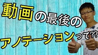 【アノテーションの設定】アノテーションで再生回数の好循環を生み出せ！！「チャンネルクリエイター渡邉雅崇」 [upl. by Nnylannej787]