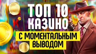 ТОП КАЗИНО С МОМЕНТАЛЬНЫМ ВЫВОДОМ  ГДЕ САМЫЕ БЫСТРЫЕ ВЫПЛАТЫ ДЕНЕГ [upl. by Fredkin]