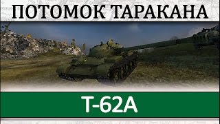 Т62А гайд как играть на танке Обзор танка T62A [upl. by Enelrac919]