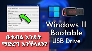 How to Make A Bootable windows 11 ኮምፒውተር ፎርማት ለማድረግ እንዴት ቡቴል ማድረግ እንችላለን [upl. by Bob836]