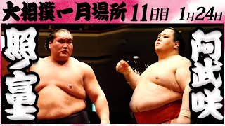 大相撲 照ノ富士ー阿武咲 ＜令和６年一月場所・１１日目＞SUMO [upl. by Montagu]