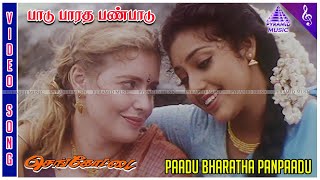 Paadu Bharatha Panpaadu Video Song  Sengottai Movie Songs  Arjun  Meena  Rambha  Vidyasagar [upl. by Yenetruoc]