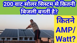 200 वाट सोलर सिस्टम से कितनी बिजली बनतीं है 200 watt Solar system। Best Solar system in india [upl. by Jago]