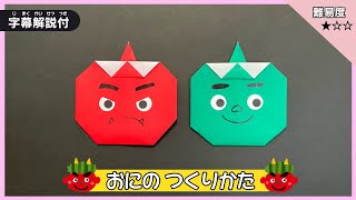 【節分の折り紙】鬼（オニ）の作り方【春の折り紙】【折り紙1枚】 [upl. by Jeffcott369]