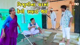 Vijulina Gharma Kevi Safai Thai  Gujarati Comedy 2024  Vijudi Na Comedy VIdeo [upl. by Tsan]