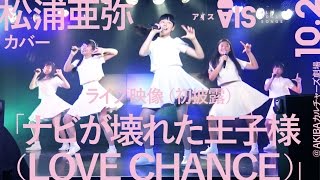 松浦亜弥カバー【「ナビが壊れた王子様（LOVE CHANCE）」102ライブ映像（初披露）】AIS（アイス） [upl. by Volnak538]