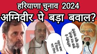 अग्निवीर पे बड़ा बवालagniveeragniveerschemedefencepensionharyanaelections2024amitshahamitbhai [upl. by Victor]