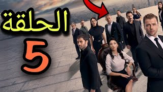 موعد عرض الحلقة 5 من مسلسل Teskilat المنظمة الموسم الخامس 🔥 [upl. by Arob963]