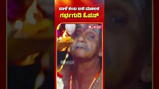 Hasanamba Temple Darshan 2024  ಬಾಳೆ ಕಂಬ ಬಳಿ ಮೂಲಕ ಗರ್ಭಗುಡಿ ಓಪನ್  shorts [upl. by Kory]