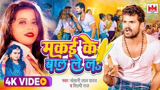 Video  मकई के बाल लेल  Makai Ke Bal Lel  Kheshari Lal New Song Shilpi Raj Bhojpuri 2022 [upl. by Nanreh]