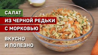 Салат из черной редьки с морковью Полно витаминов Быстро Вкусно Полезно [upl. by Odanref]