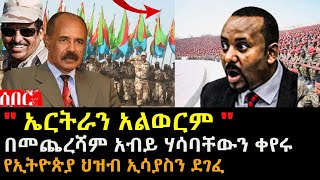 ኤርትራን አልወርም አብይ ሃሳባቸውን ቀየሩ  የኢትዮጵያ ህዝብ ኢሳያስን ደገፈ  Ethiopia Eritrea  hasmeoons  Seifu [upl. by Atinoj]