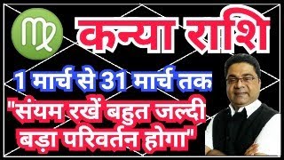 Kanya Rashi March 2024 Rashifal “संयम रखें बहुत जल्दी बड़ा परिवर्तन होगा”  Sky Speaks [upl. by Jerald]