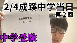 【早実受験日記】24東京受験４日目、最終日？です【中学受験】 [upl. by Llehsem292]