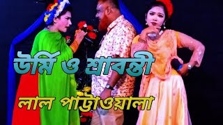 লাল পাট্টাওয়ালা যাত্রা গান। ঊর্মি ও শ্রাবন্তী । lal patau ala jatra song 2024 l [upl. by Zakaria734]