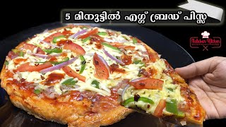 മുട്ടയും ബ്രെഡും ഉണ്ടോ 5 മിനുട്ടിൽ  Egg Bread Pizza  Easy Snacks Malayalam [upl. by Rustin]