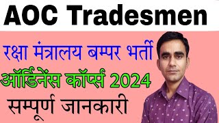 AOC tradesmen recruitment 2024 army ordinance corps iti vacancy 2024 [upl. by Barncard109]