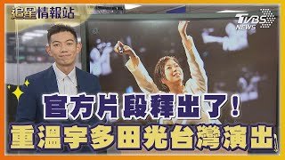 重溫宇多田光演出 官方釋小巨蛋片段 ONE OK ROCK、winds將來台｜TVBS娛樂頭條 [upl. by Bazar88]